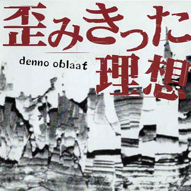 【激レア】電脳オヴラアト　アナログトラウマー 歪みきった理想 - Album by 電脳オヴラアト | Spotify
