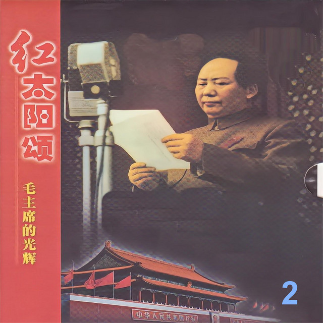 红太阳颂 / 毛主席的光辉 2 cover art