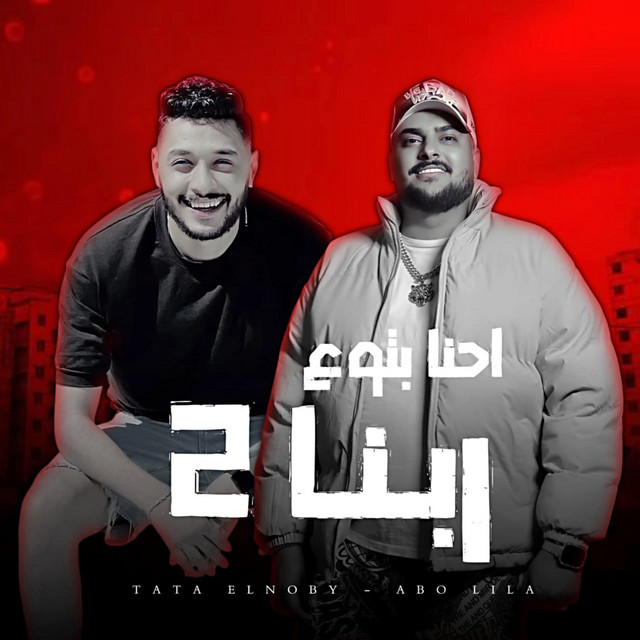 احنا بتوع ربنا 2