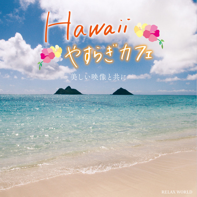 【中古】「非常に良い」［CD］ハワイ やすらぎカフェ 極上のリラックスなサウンドを貴方に 20 Special Edition SCCD-0100 Hawaii やすらぎカフェ ～美しい映像と共に～ - Álbum de RELAX WORLD