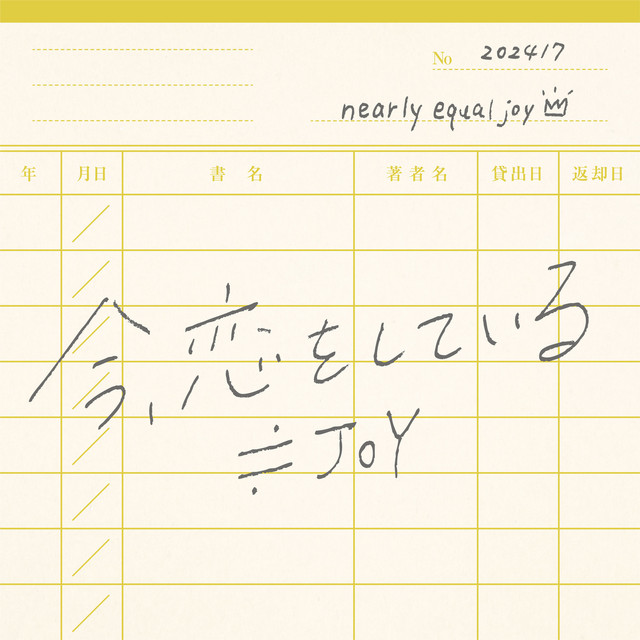 今、恋をしている cover art