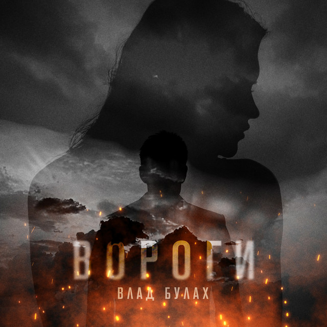 Обкладинка: Вороги — Влад Булах