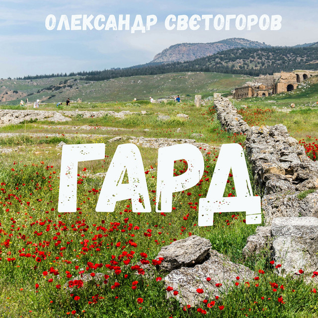 Обкладинка: Гард — Олександр Свєтогоров