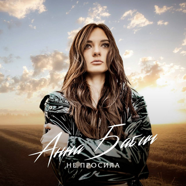 Cover art: Не просила — Анна Бабич