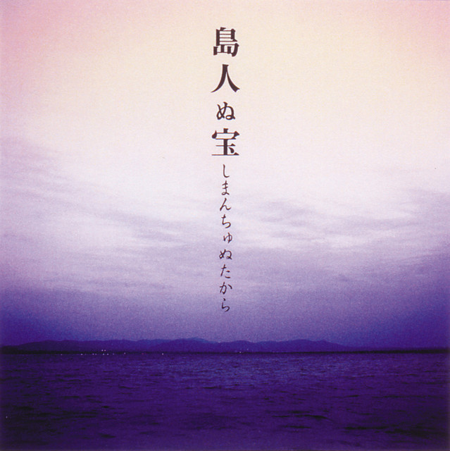 しまんち 島人ぬ宝 - song and lyrics by BEGIN | Spotify