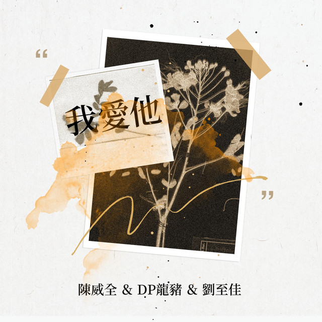 我愛他 (feat. DP龍豬 & 劉至佳)
