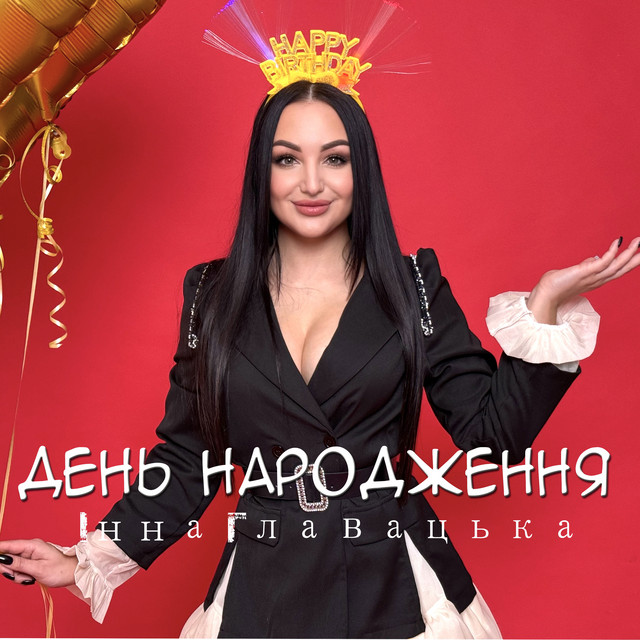 Cover art: День народження — Інна Главацька