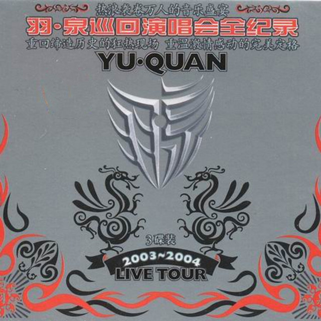 2003-2004 羽·泉巡回演唱会全纪录 - Album by Yu Quan | Spotify