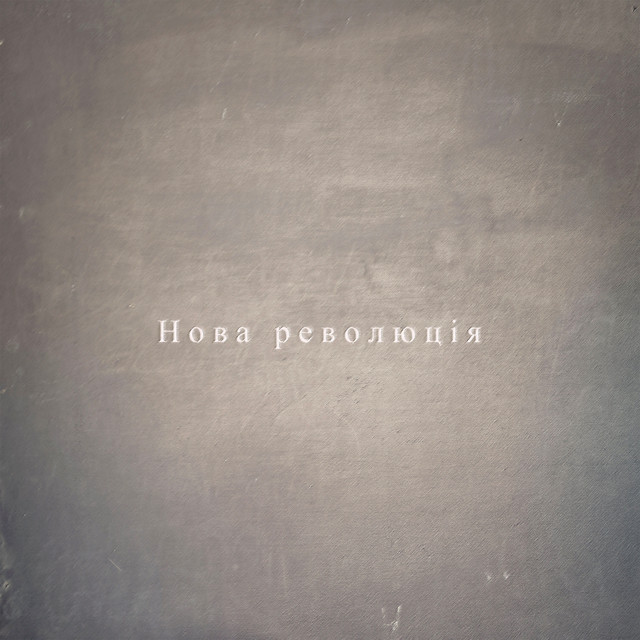 Обкладинка: Нова революція — Зізенко Микола Сергійович
