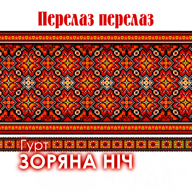 Обкладинка: Перелаз перелаз — Гурт Зоряна ніч