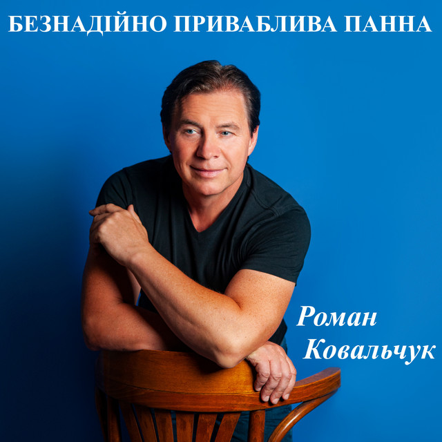 Обкладинка: Безнадійно приваблива панна — Роман Ковальчук