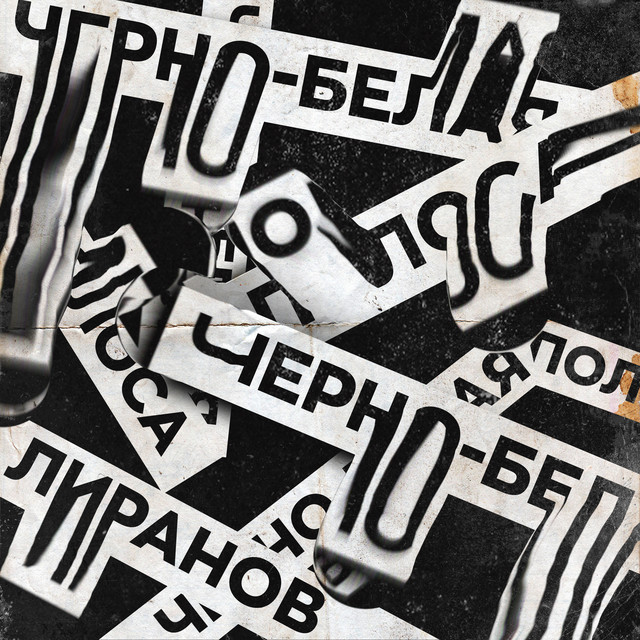 Черно-белая полоса