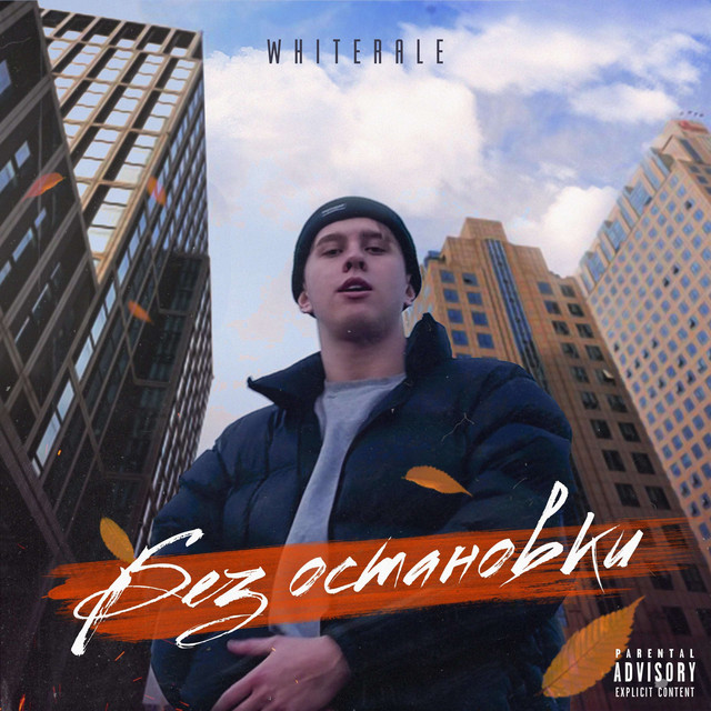 Cover art: Без oстановки — Whiterale