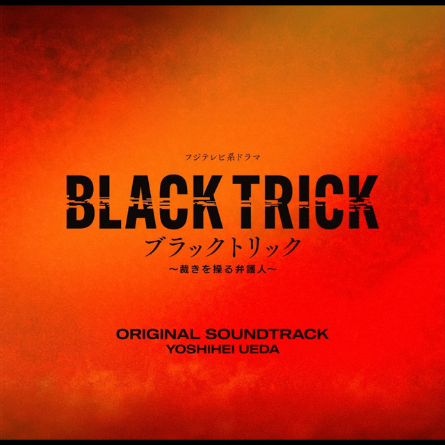 フジテレビ系ドラマ「ブラックトリック～裁きを操る弁護人～」オリジナルサウンドトラック