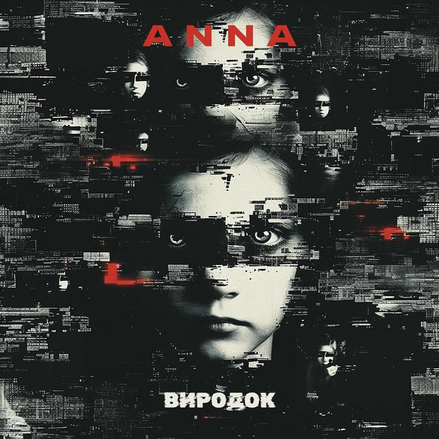 Cover art: Виродок — АННА