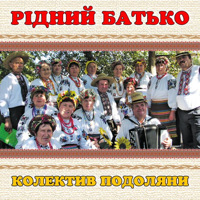 Обкладинка: Рідний батько — колектив Подоляни