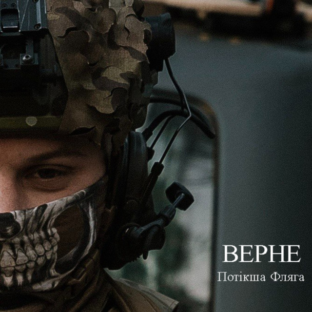 Cover art: Верне — Потікша Фляга