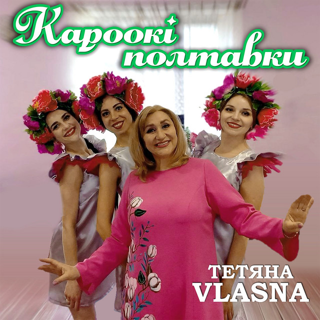 Cover art: Кароокі полтавки — Тетяна VLASNA