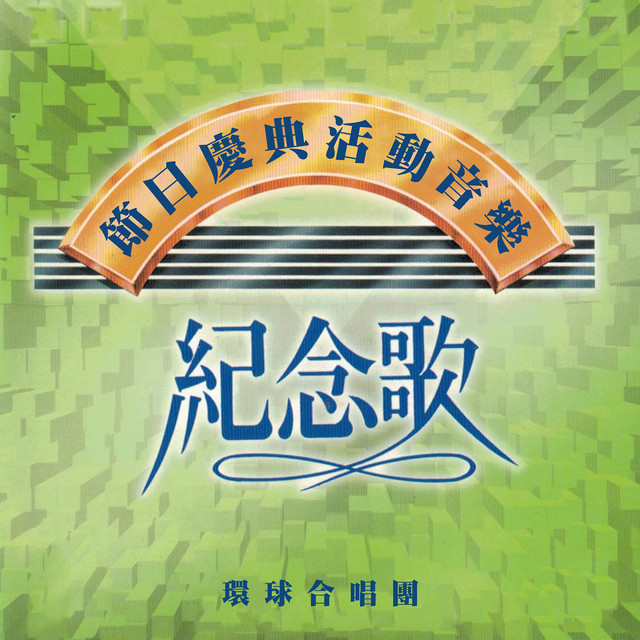 紀念歌 (典禮儀式音樂專輯) cover art