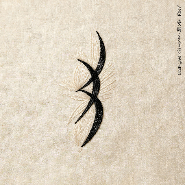 女字旁 cover