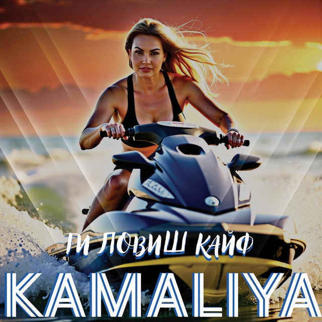 Cover art: Ти ловиш кайф — Kamaliya
