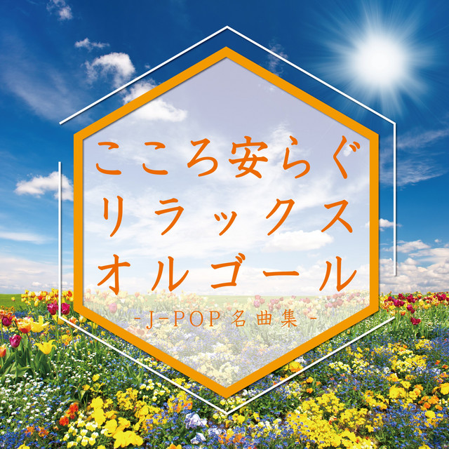 こころ安らぐリラックスオルゴール -J-POP名曲集- cover art