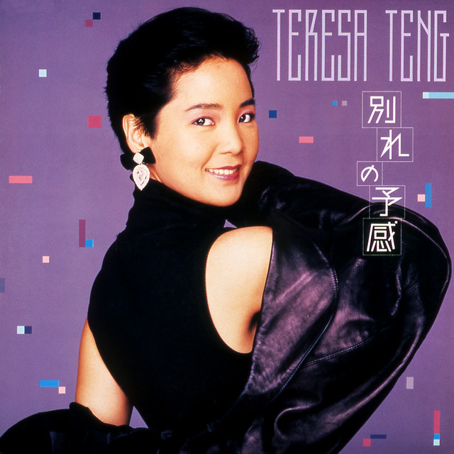 時の流れに身をまかせ - song and lyrics by Teresa Teng | Spotify
