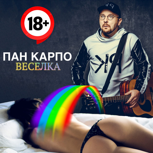 Обкладинка: Веселка — Пан Карпо