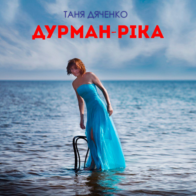 Обкладинка: Дурман-ріка — Таня Дяченко