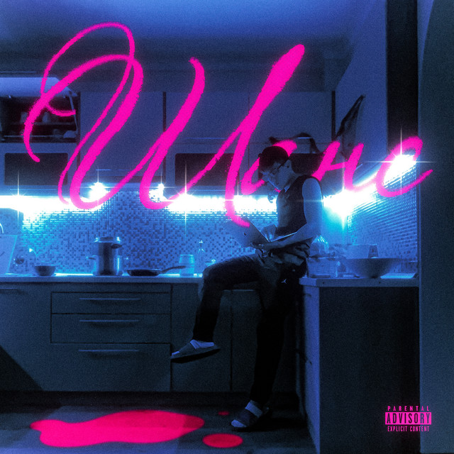 Cover art: Шанс — Shyse