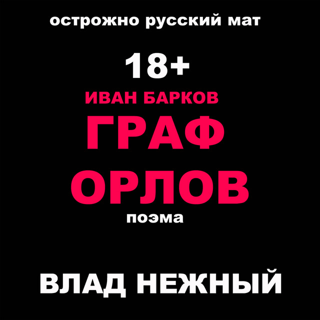 Poem Count Orlov Ivan Barkov Caution Russian Swear Words 18 Single By Vlad Nezhnyy Spotify