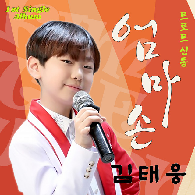 김태웅