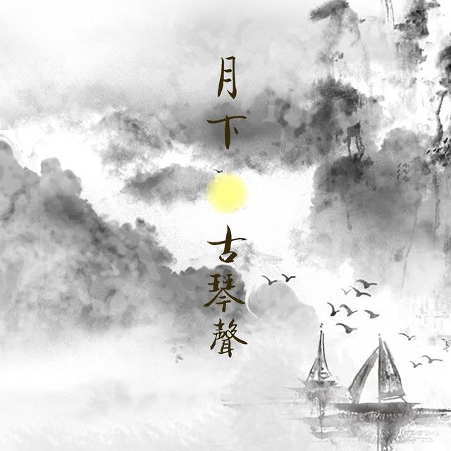 月下古琴聲 cover art