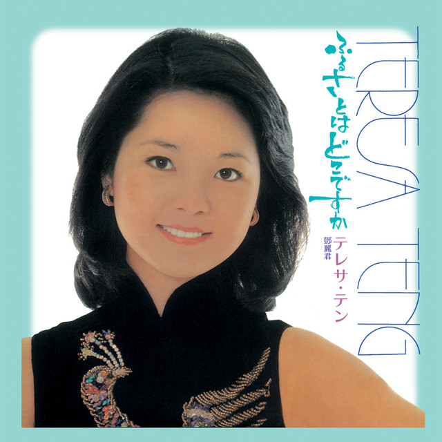 香港之夜 - 日文版 - song and lyrics by Teresa Teng | Spotify