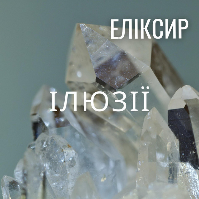 Обкладинка: ІЛЮЗІЇ — ЕЛІКСИР