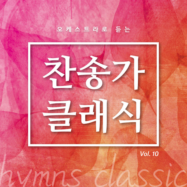찬송가 클래식 Vol.10 cover