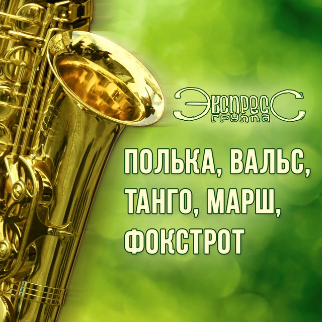 Cover art for Gruppa Express — Полька, вальс, танго, марш, фокстрот