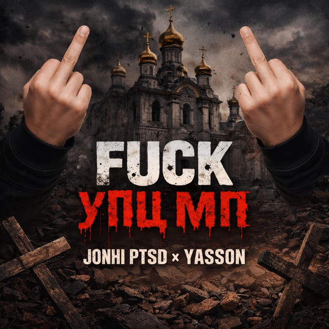 Обкладинка: FUCK упц мп — Jonhi PTSD