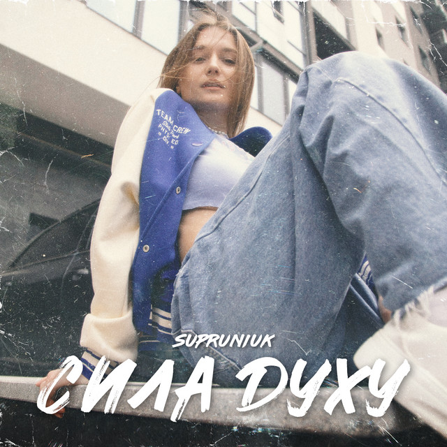 Обкладинка: Сила духу — SUPRUNIUK