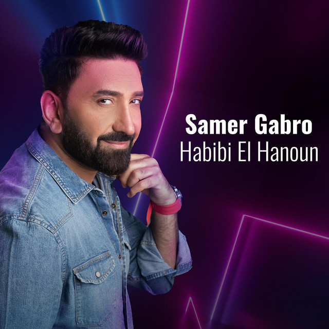حبيبي الحنون album image