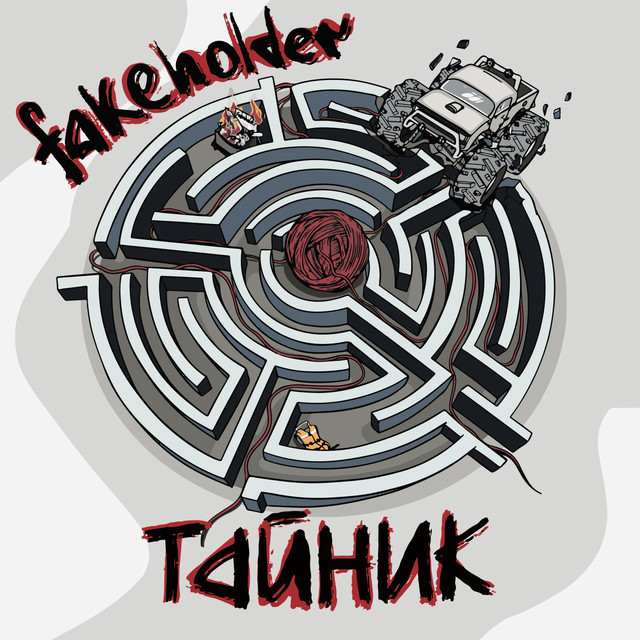Тайник cover