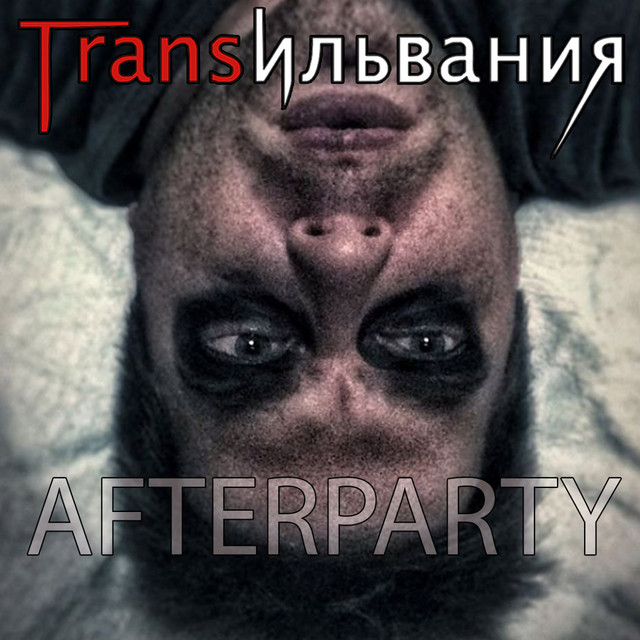 Обкладинка: Afterparty — Трансильвания