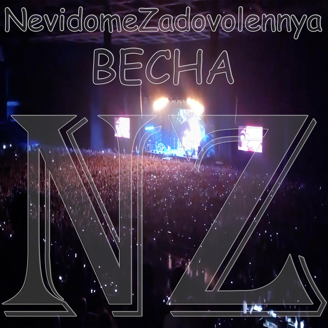 Обкладинка: Весна 2025 — NevidomeZadovolennya