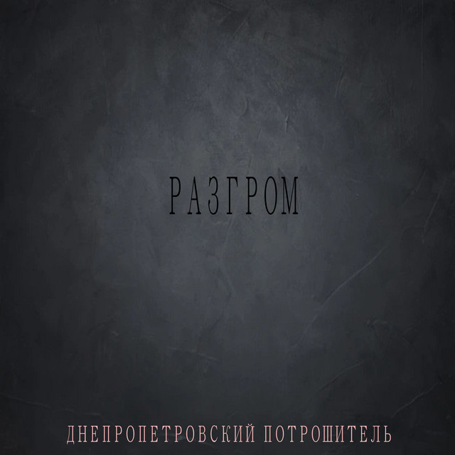 Обкладинка: Разгром — Днепропетровский Потрошитель