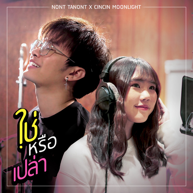 ใช่หรือเปล่า Ft. ซินซิน Moonlight ost.Unlucky Ploy cover art