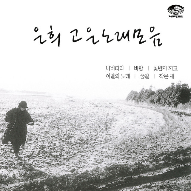 Eun Hee Great Songs Collection Vol.2