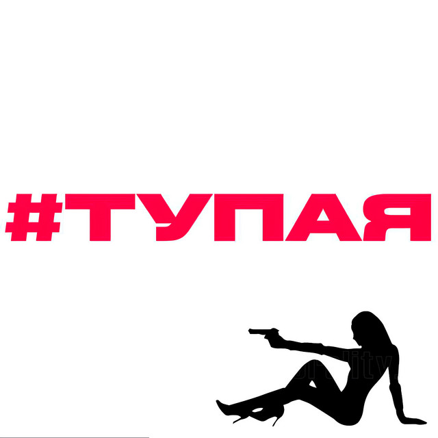 Обкладинка: #ТУПАЯ — k1llmesesh