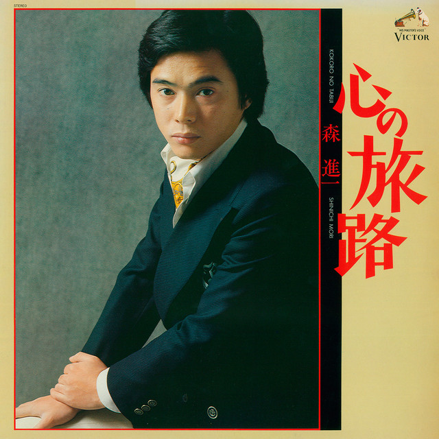 心の旅路 - Album by Shinichi Mori | Spotify