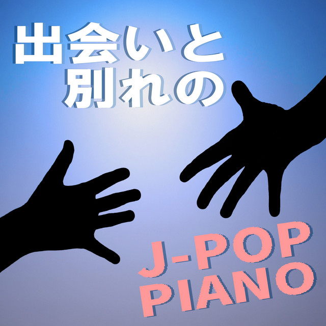 出会いと別れのJ-POP PIANO cover art