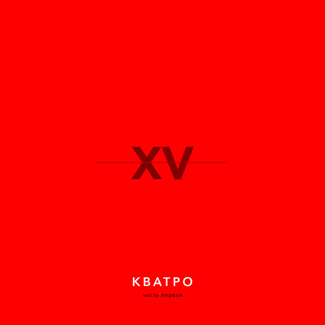 Кватро - XV лет, Часть 1 cover art